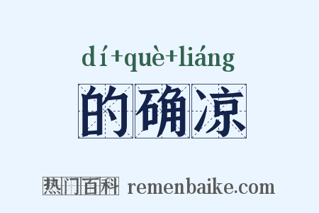的确凉是什么意思的图片